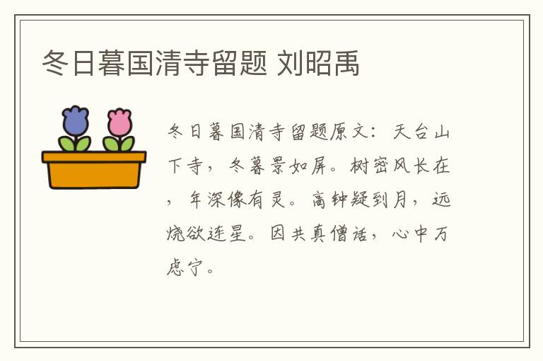 冬日暮国清寺留题 刘昭禹