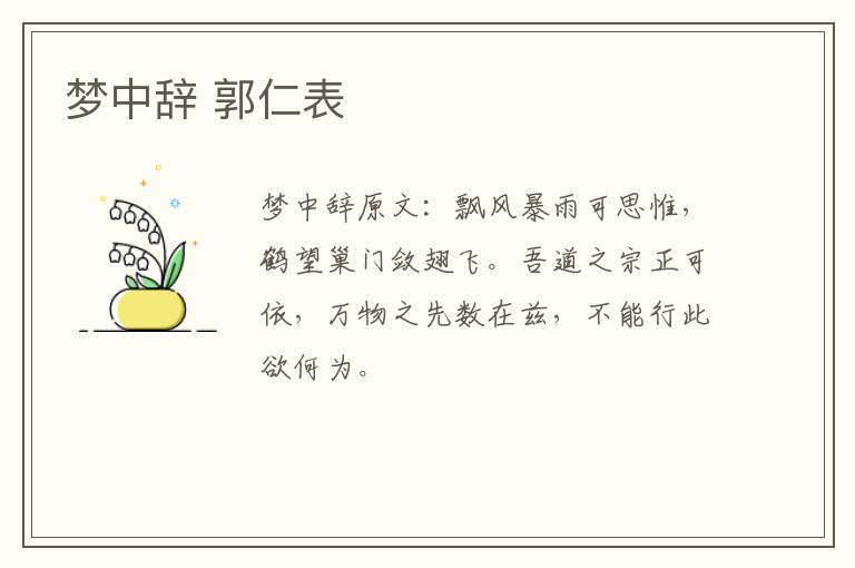 梦中辞 郭仁表