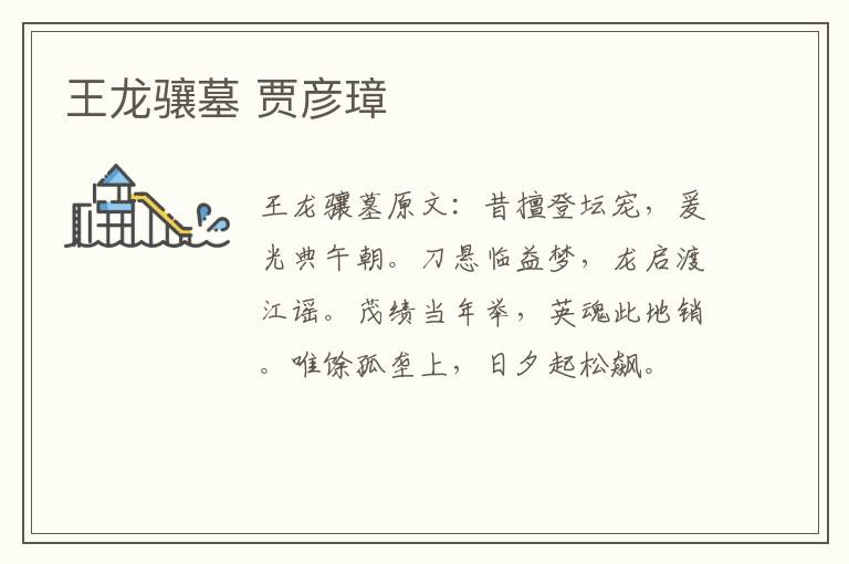 王龙骧墓 贾彦璋