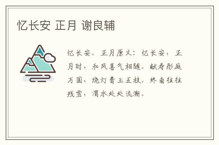 忆长安 正月 谢良辅