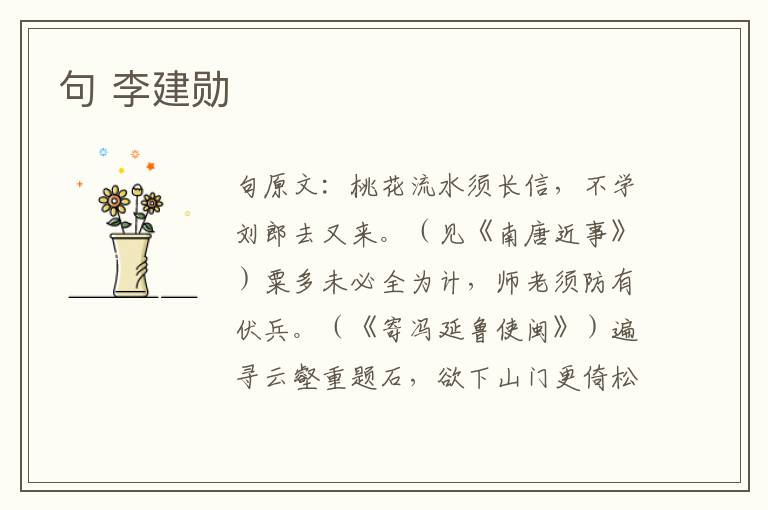 句 李建勋