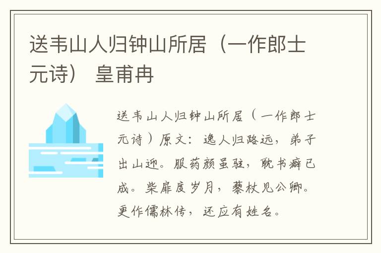 送韦山人归钟山所居（一作郎士元诗） 皇甫冉