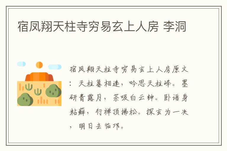 宿凤翔天柱寺穷易玄上人房 李洞