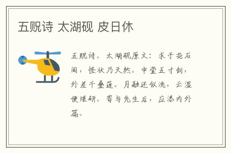 五贶诗 太湖砚 皮日休