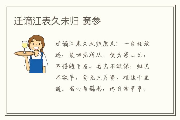 迁谪江表久未归 窦参