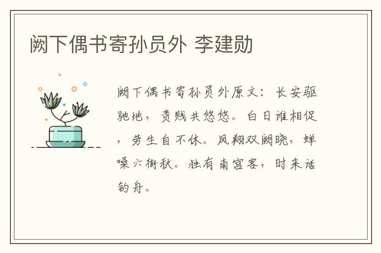 阙下偶书寄孙员外 李建勋