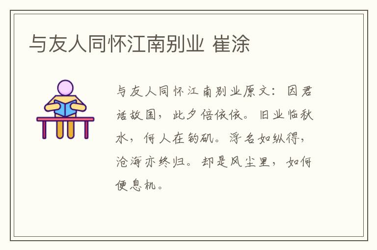 与友人同怀江南别业 崔涂