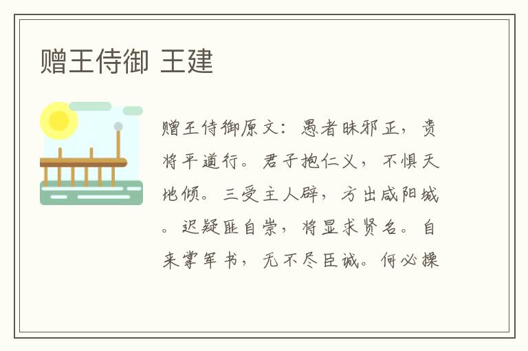 赠王侍御 王建