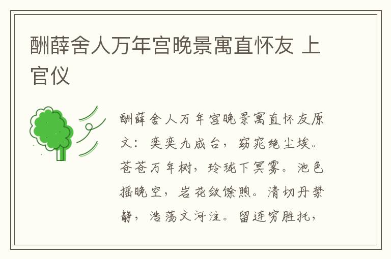 酬薛舍人万年宫晚景寓直怀友 上官仪