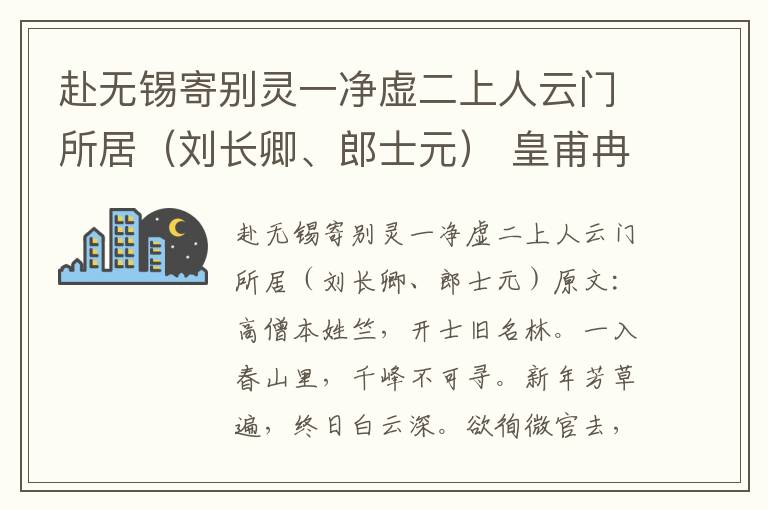 赴无锡寄别灵一净虚二上人云门所居（刘长卿、郎士元） 皇甫冉