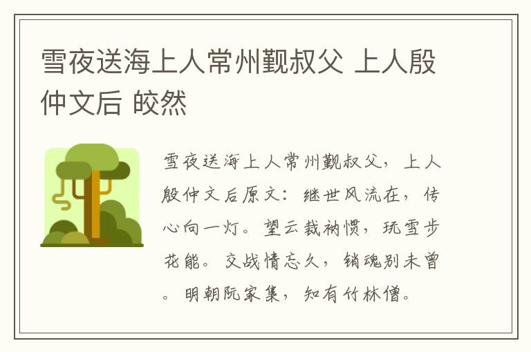 雪夜送海上人常州觐叔父 上人殷仲文后 皎然