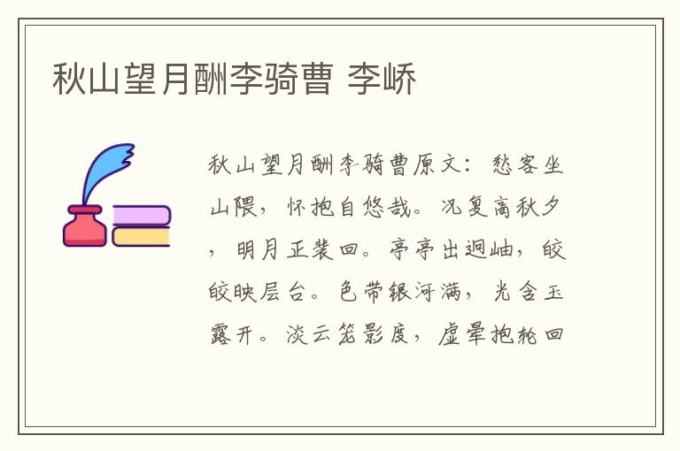 秋山望月酬李骑曹 李峤