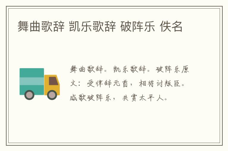 舞曲歌辞 凯乐歌辞 破阵乐 佚名