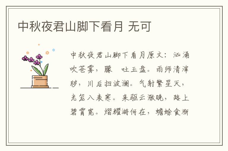 中秋夜君山脚下看月 无可