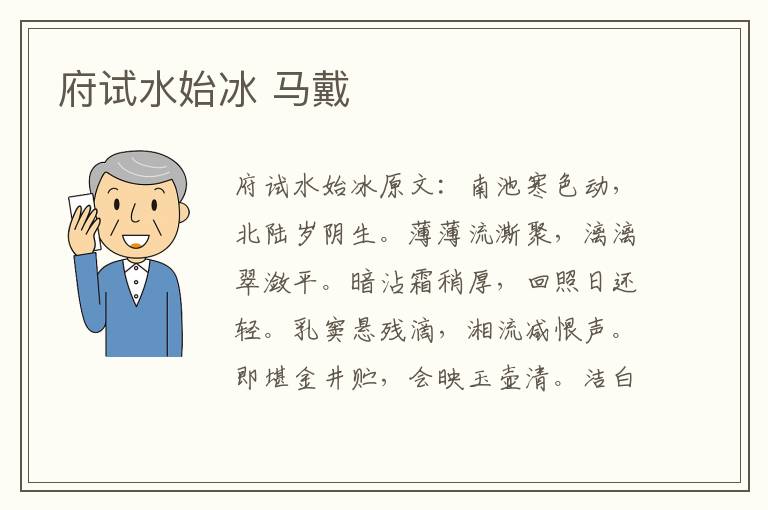 府试水始冰 马戴