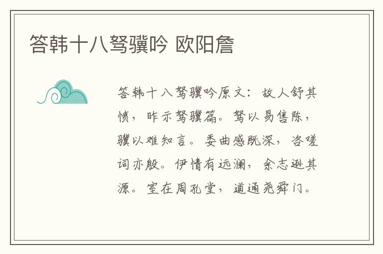答韩十八驽骥吟 欧阳詹