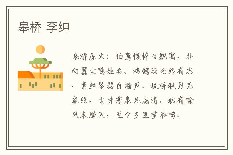 皋桥 李绅