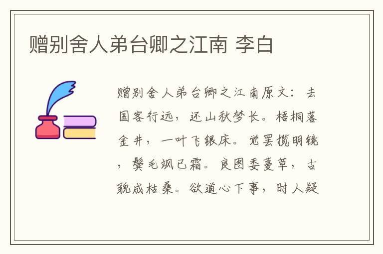赠别舍人弟台卿之江南 李白