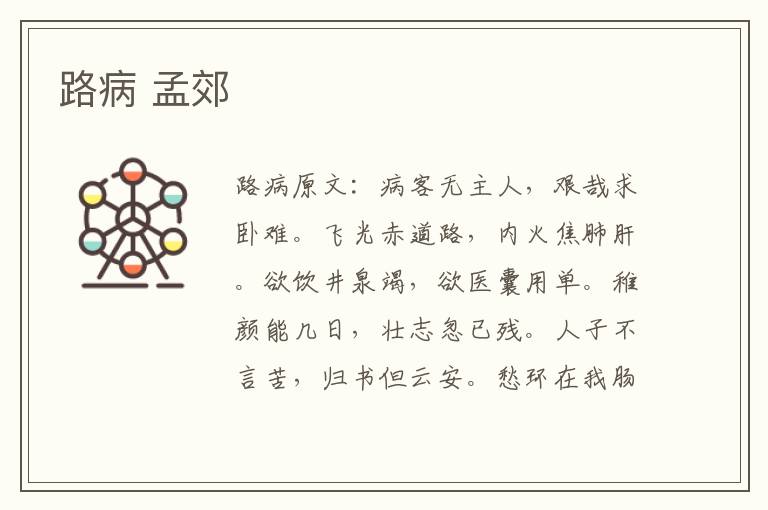 路病 孟郊