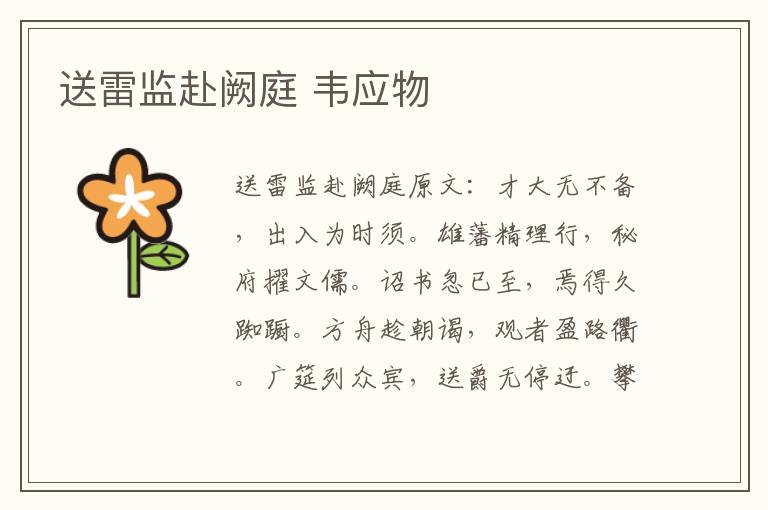 送雷监赴阙庭 韦应物