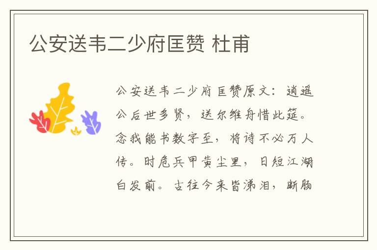 公安送韦二少府匡赞 杜甫