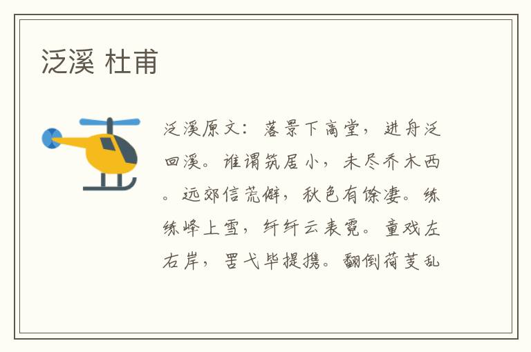 泛溪 杜甫