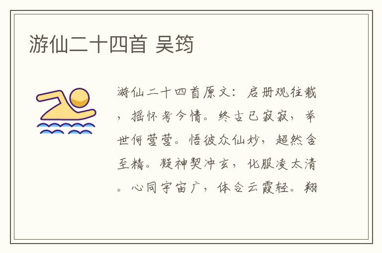 游仙二十四首 吴筠