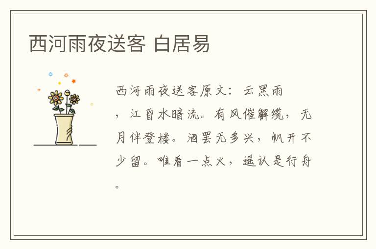 西河雨夜送客 白居易