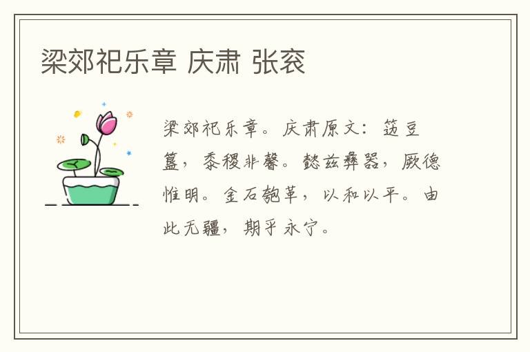 梁郊祀乐章 庆肃 张衮