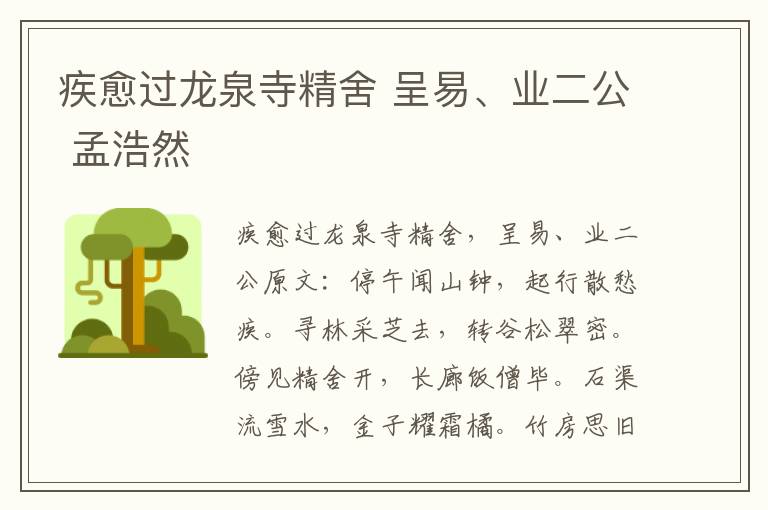 疾愈过龙泉寺精舍 呈易、业二公 孟浩然