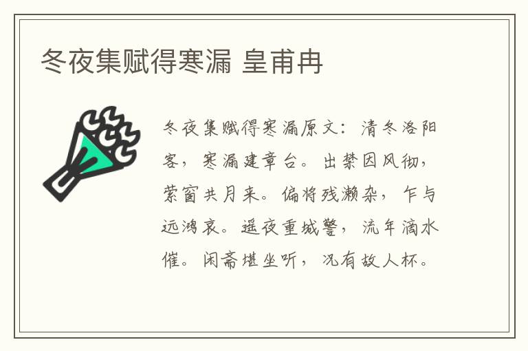 冬夜集赋得寒漏 皇甫冉