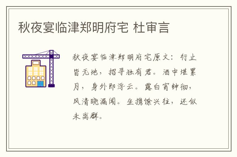 秋夜宴临津郑明府宅 杜审言