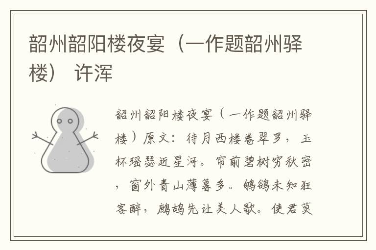 韶州韶阳楼夜宴（一作题韶州驿楼） 许浑