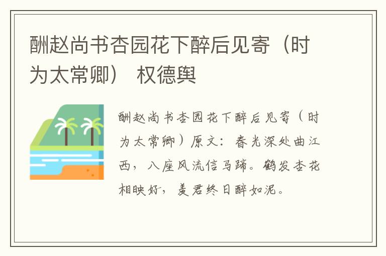 酬赵尚书杏园花下醉后见寄（时为太常卿） 权德舆