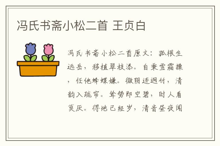 冯氏书斋小松二首 王贞白