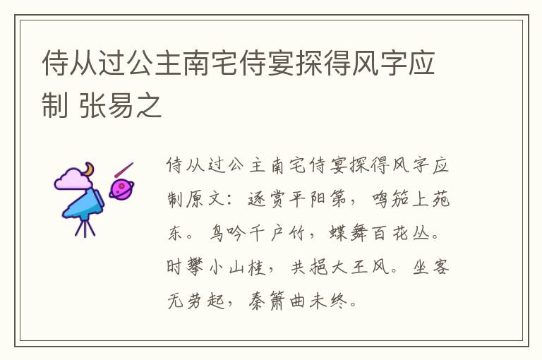 侍从过公主南宅侍宴探得风字应制 张易之