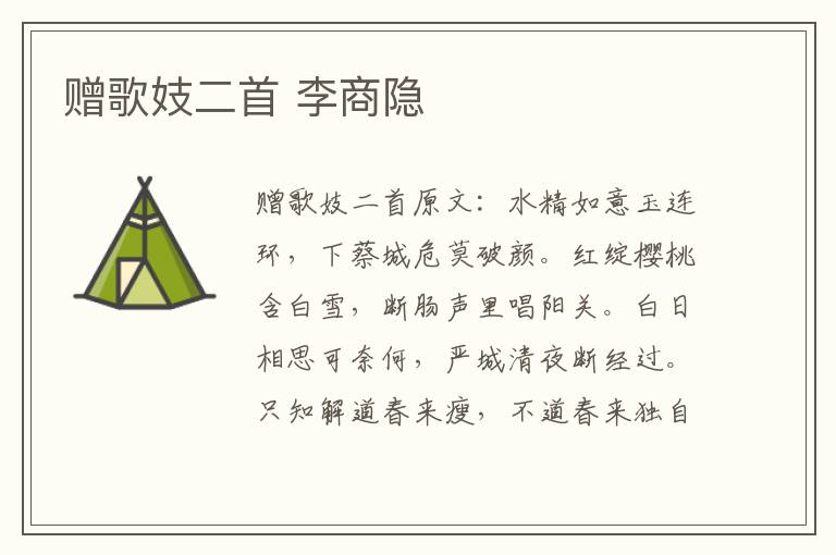 赠歌妓二首 李商隐