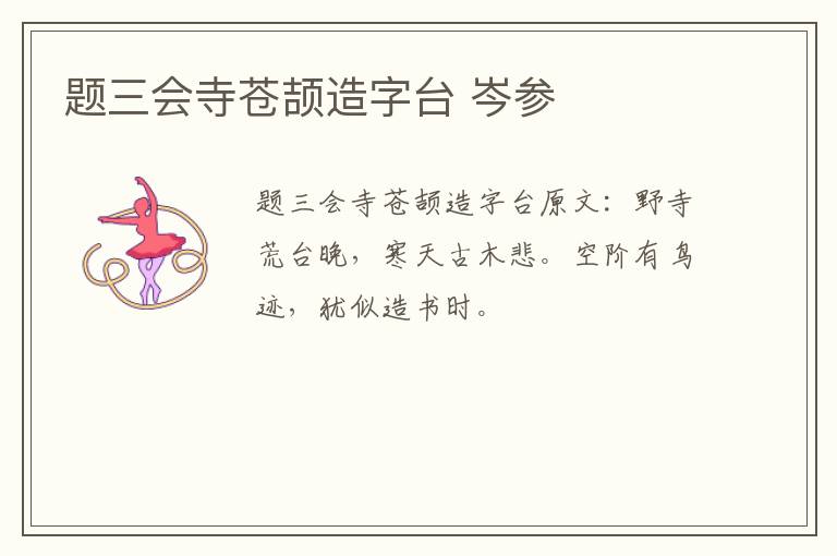 题三会寺苍颉造字台 岑参