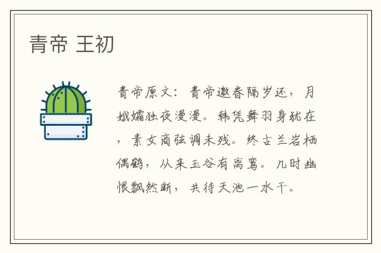 青帝 王初