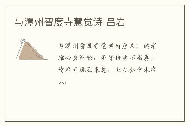 与潭州智度寺慧觉诗 吕岩
