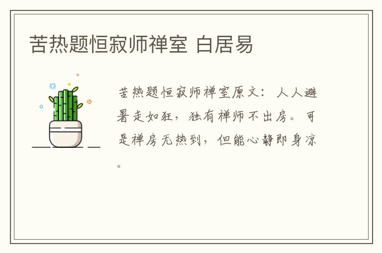 苦热题恒寂师禅室 白居易