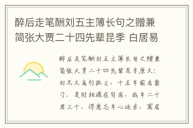 醉后走笔酬刘五主簿长句之赠兼简张大贾二十四先辈昆季 白居易