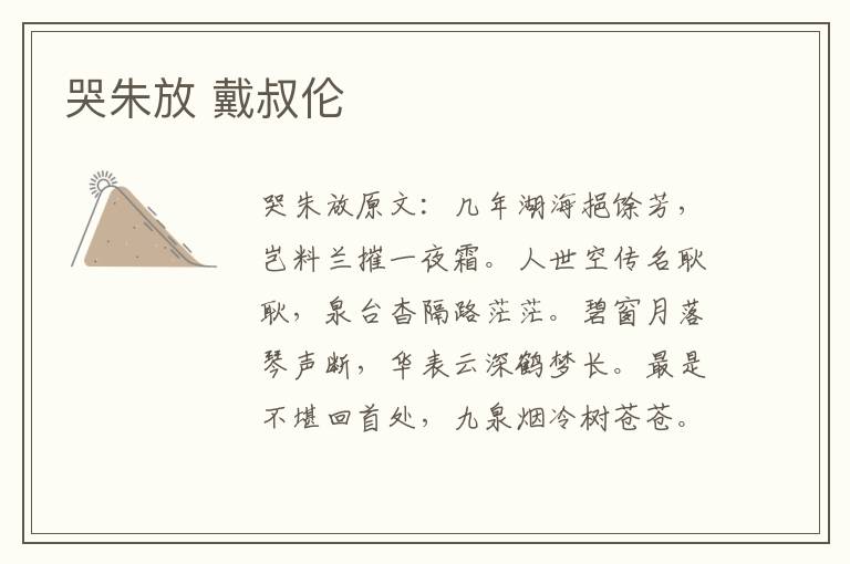 哭朱放 戴叔伦