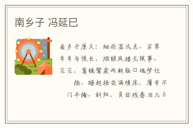南乡子 冯延巳