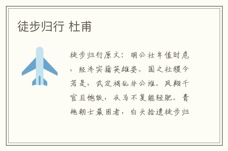 徒步归行 杜甫
