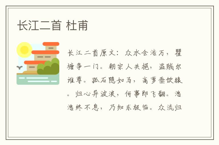 长江二首 杜甫