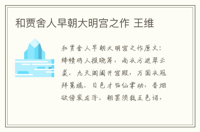 和贾舍人早朝大明宫之作 王维