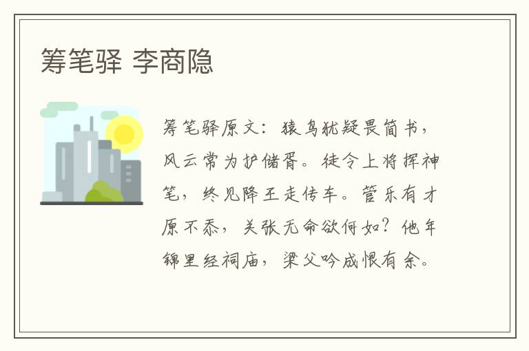 筹笔驿 李商隐