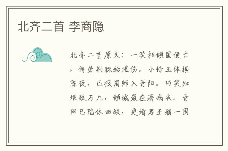 北齐二首 李商隐