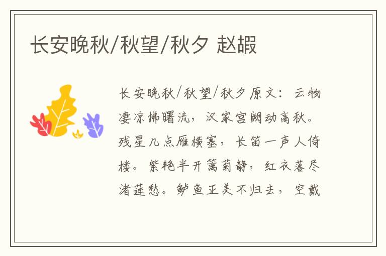 长安晚秋/秋望/秋夕 赵嘏